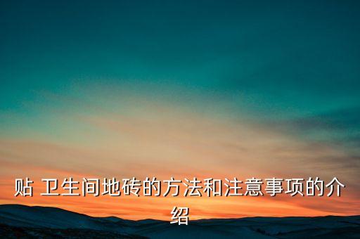 貼瓷磚衛生間地漏,衛生間地漏瓷磚怎么貼比較好的...